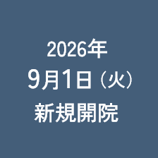 2026年新規開院9月1日(火)新規開院