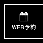 WEB予約